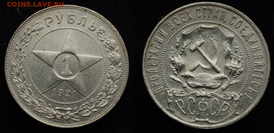 ФИКС - 1 рубль 1921 год АГ - DSC_1990.JPG