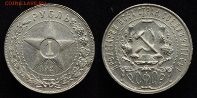 ФИКС - 1 рубль 1921 год АГ - DSC_2000.JPG