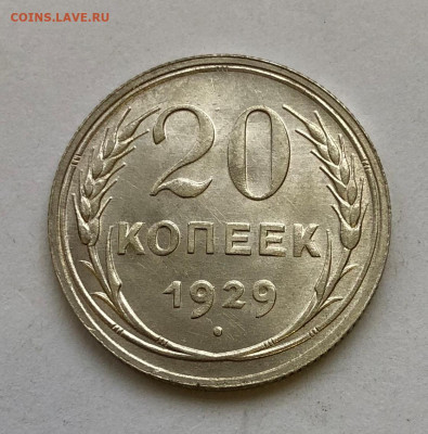 20 коп 1929 UNC до 21.11.2020 - IMG_5098.JPG