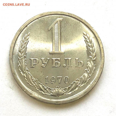 1 руб 1970 Наборный до 21.11.2020 - IMG_5110.JPG