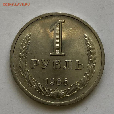 1 руб 1966г Красивый до 21.11.2020 - IMG_5107.JPG