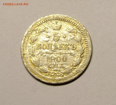 5 копеек 1900 года до 22.11.2020 - DSCF7079.JPG