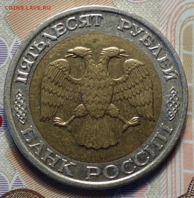 50руб 1992г ммд 25.11.20 в 22-00 - DSC09371.JPG