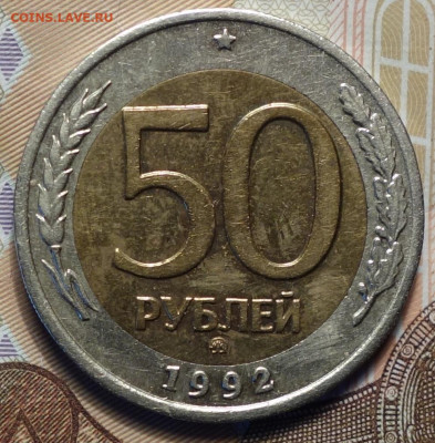 50руб 1992г ммд 25.11.20 в 22-00 - DSC09374.JPG