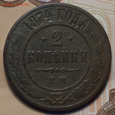 2 коп 1874г ЕМ 25.11.20 в 22-00 - DSC09378.JPG