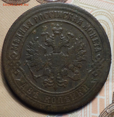 2 коп 1874г ЕМ 25.11.20 в 22-00 - DSC09381.JPG