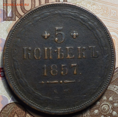 5 коп 1857г ЕМ 25.11.20 в 22-00 - DSC09382.JPG