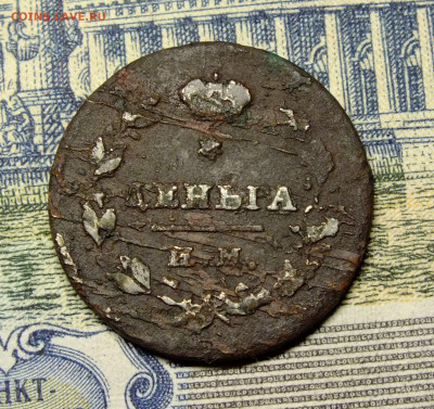 Деньга 1812 года ИМ ПС до 22.11.2020 - DSCF7082.JPG