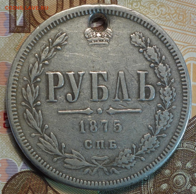1 руб 1875г HI с отверстием 25.11.20 в 22-00 - DSC09406.JPG