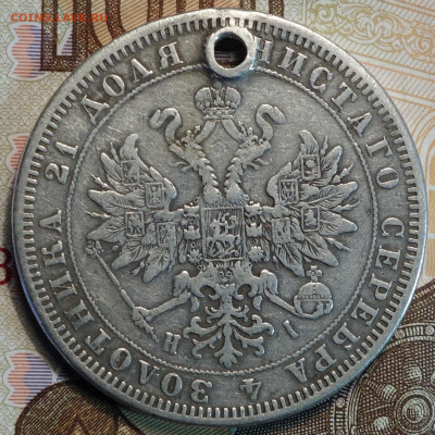 1 руб 1875г HI с отверстием 25.11.20 в 22-00 - DSC09408.JPG
