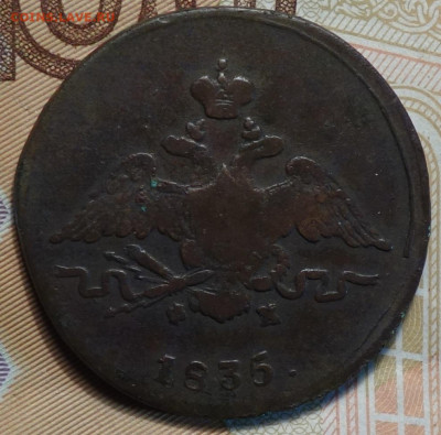 1 коп 1835г ЕМ ФХ 25.11.20 в 22-00 - DSC09411.JPG