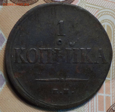 1 коп 1835г ЕМ ФХ 25.11.20 в 22-00 - DSC09415.JPG