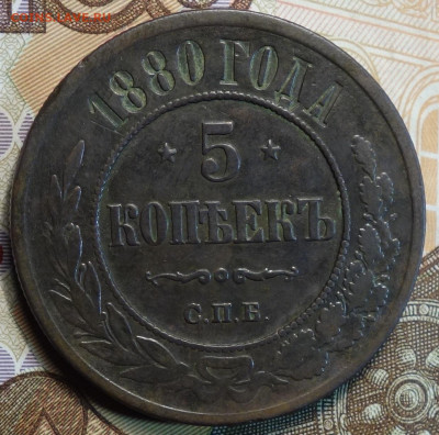 5 коп 1880г СПБ 25.11.20г в 22-00 - DSC09427.JPG