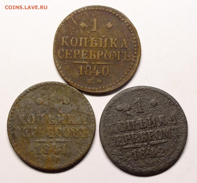 1 копейка серебром 1840,1841,1842 года до 22.11.2020. - DSCF7106.JPG