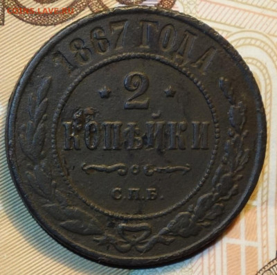 2 коп 1867г СПБ R 25.11.20 в 22-00 - DSC09443.JPG