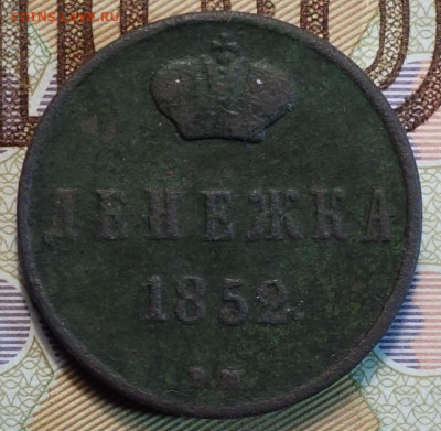 Денежка 1852г ВМ 25.11.20 в 22-00 - DSC09464.JPG