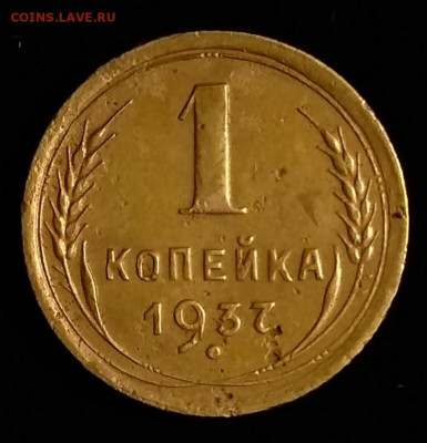 1 копейка 1937 шт. П до 26.11.20 в 22.30 мск - IMG_20201109_202632