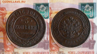 3  копейки 1916 года До 25.11.20г 22.00 МСК - 1