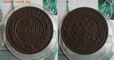 1 и 2 копейки 1903 СПБ до 25.11.20г 22.00 МСК - 2