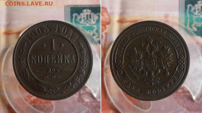 1 и 2 копейки 1903 СПБ до 25.11.20г 22.00 МСК - 1