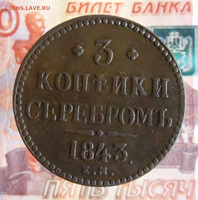 3 копейки серебром 1843 ЕМ до 25.11.20г 22.00 МСК - 4