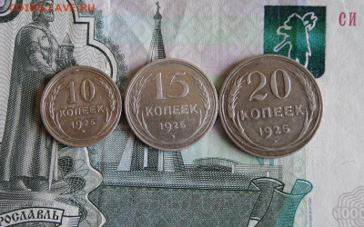 10,15,20 копеек 1925 года До 25.11.20г 22.00 МСК - 1