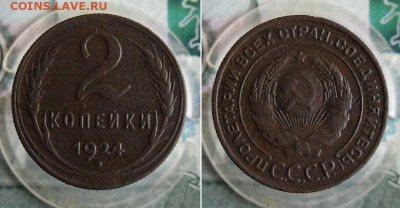 1 и 2 копейки 1924 года до 25.11.20г 22.00 МСК - 2