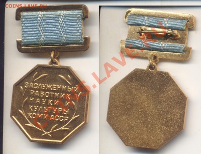 Знак Заслуженный работник науки и культуры Коми АССР - Заслуженный