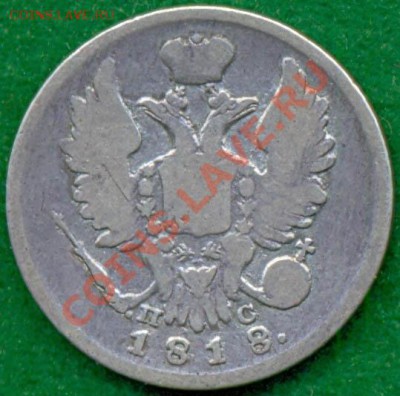 20 копеек 1818 спб пс, до 28.09.2011г. 21.00 по Москве - 1818 20к а