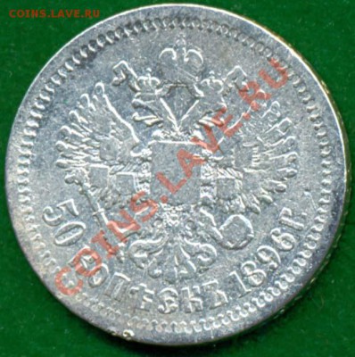 50копеек 1896г, до28.09.2011г. 21.00 по Москве - 1896 50к а