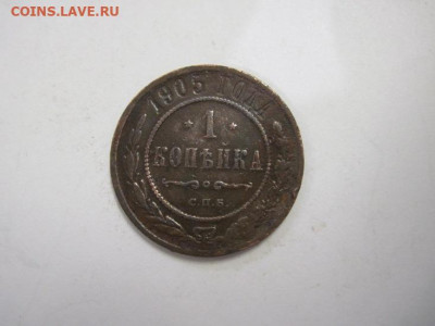 1 копейка 1905 до 22.11.20 - IMG_0208.JPG