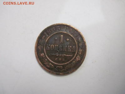 1 копейка 1903 до 22.11.20 - IMG_0204.JPG