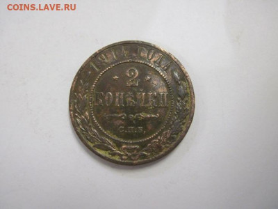 2 копейки 1914 до 22.11.20 - IMG_0191.JPG