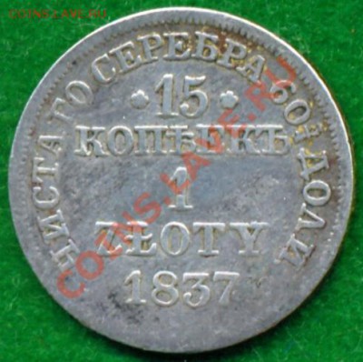 15копеек1злотый 1837г., до28.09.2011г. 21.00 по Москве - 1837 1к15з