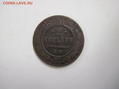 2 копейки 1874 до 22.11.20 - IMG_0184.JPG
