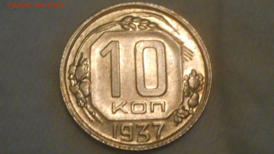 10 копеек 1937  au-unc - DSCN2374 (2).JPG