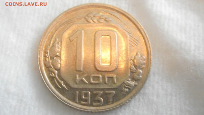 10 копеек 1937  au-unc - DSCN2393 (3).JPG