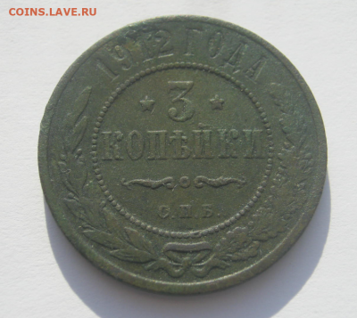 4 коп. серебром и 3 коп 1912 г до 22.11.2020.г.22-00 мкс - 3копп3.PNG