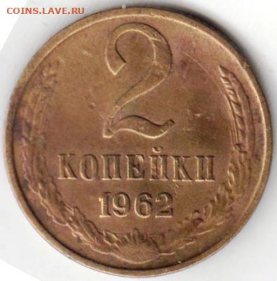 2 копейки 1962 г. до 26.11.20 г. в 23.00 - 024
