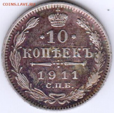 10 копеек 1911 г. С.П.Б. Э.М. до 26.11.20 г. в 23.00 - 026