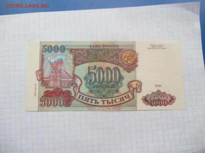 5000 рублей 1993 года . Пресс. - IMG_0335.JPG