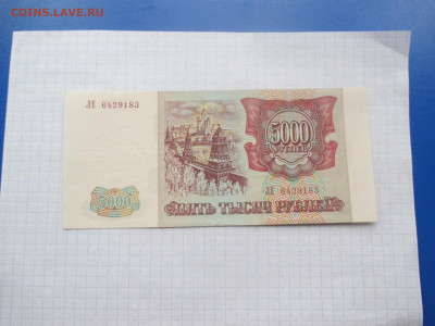 5000 рублей 1993 года . Пресс. - IMG_0334.JPG