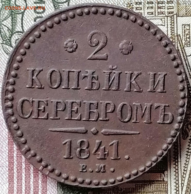 2 копейки 1841 ем - IMG_20201120_110726