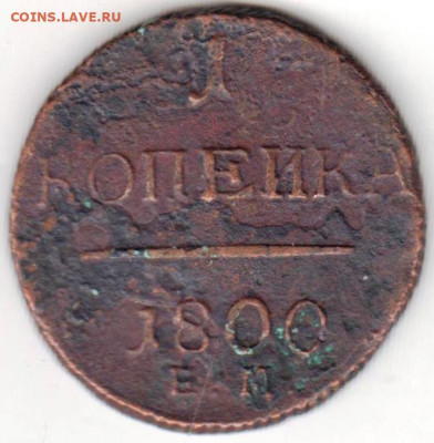 1 копейка 1800 г.  до 26.11.20 г. в 23.00 - 027