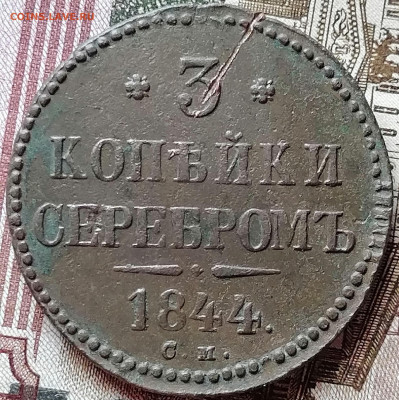 3 копейки 1843 ем  1844 см - IMG_20201120_110901