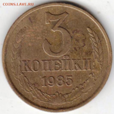 3 копейки 1985 г. перепутка до 26.11.20 г. в 23.00 - 029