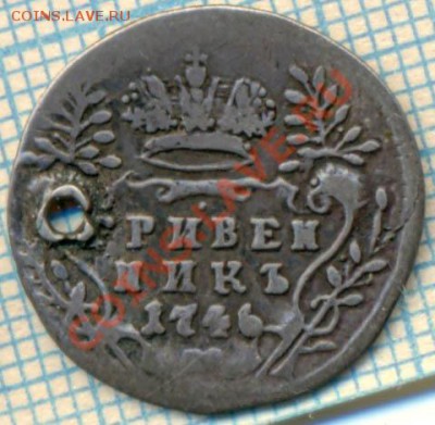 гривенник1746г,дыра,до28.09.2011г. 21.00 по Москве - 1746 гр а