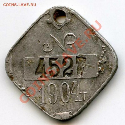Жетон Налог Санкт-Петербург 1904год - 222.JPG