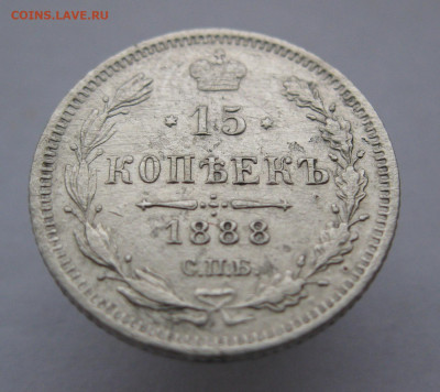 15 копеек 1888 год - хх