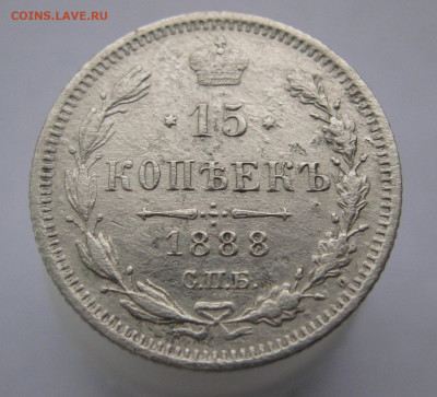 15 копеек 1888 год - х